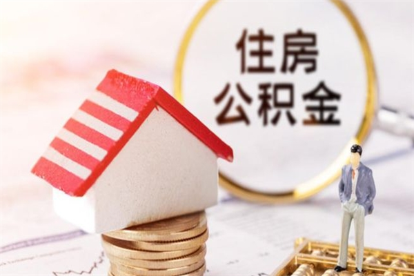 桦甸取封存公积金流程（怎么取封存的公积金）