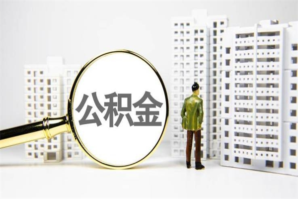 桦甸公积金怎么一次性取出来（公积金怎么一次性全部取出）