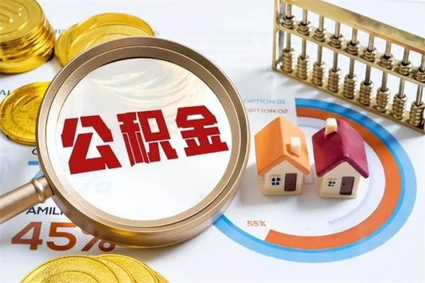 桦甸集中封存的公积金如何提（住房公积金集中封存户可以提取公积金吗）