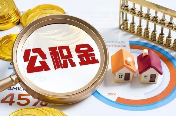 桦甸公积金的取办理（取住房公积金流程）