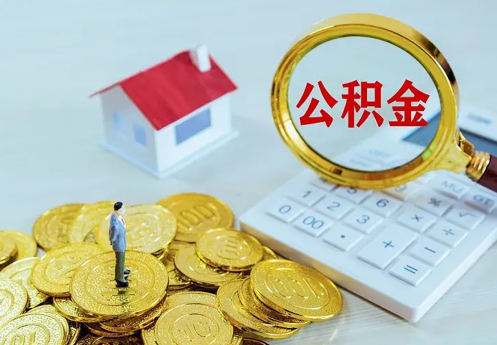桦甸公积金提出来用了有什么影响（公积金提出来会怎样）