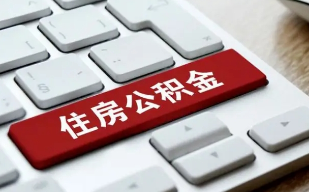 桦甸租房公积金封存怎么提（公积金封存租房提取流程）