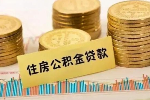 桦甸离职后取住房公积金需要什么手续（离职后取住房公积金需要哪些资料）