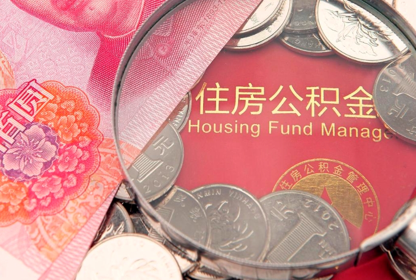 桦甸园区公积金在职怎么提（园区公积金如何提取）