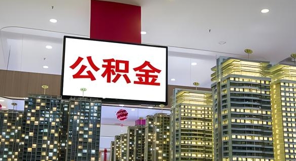 桦甸电力封存的公积金怎么取（电力系统公积金提取）