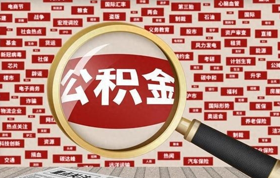 桦甸旷工离职住房公积金怎么取（旷工离职公积金能取出来吗）