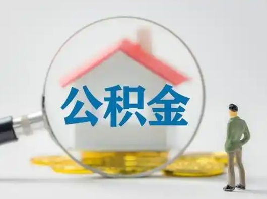 桦甸可以取封存公积金（取封存的公积金需要什么手续）
